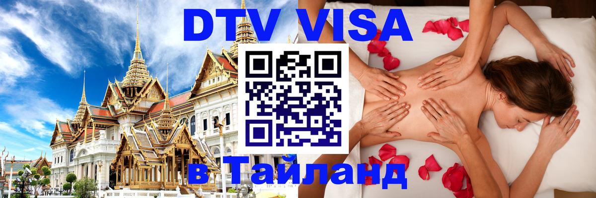 Купить DTV визу в Таиланд Тегеран 