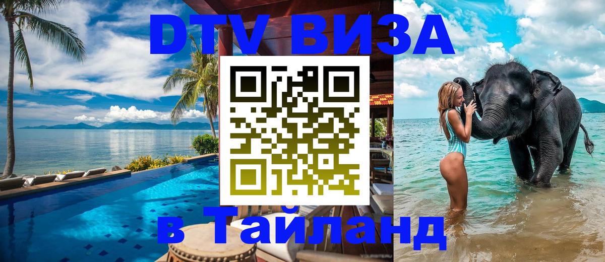 Купить DTV визу в Таиланд 
